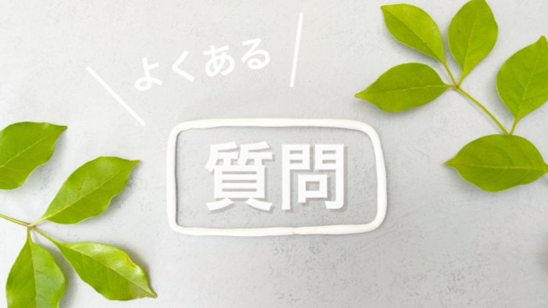 よくある質問Q&A