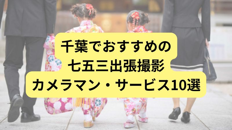 千葉でおすすめの七五三出張撮影カメラマン・サービス
